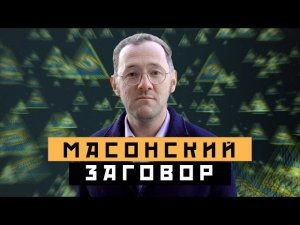 МАСОНСКИЙ ЗАГОВОР  В МОСКВЕ | Масоны - Москва Раевского