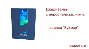 Конструктор "Адъютант" - интересно и просто! Ежедневник "Букмак"