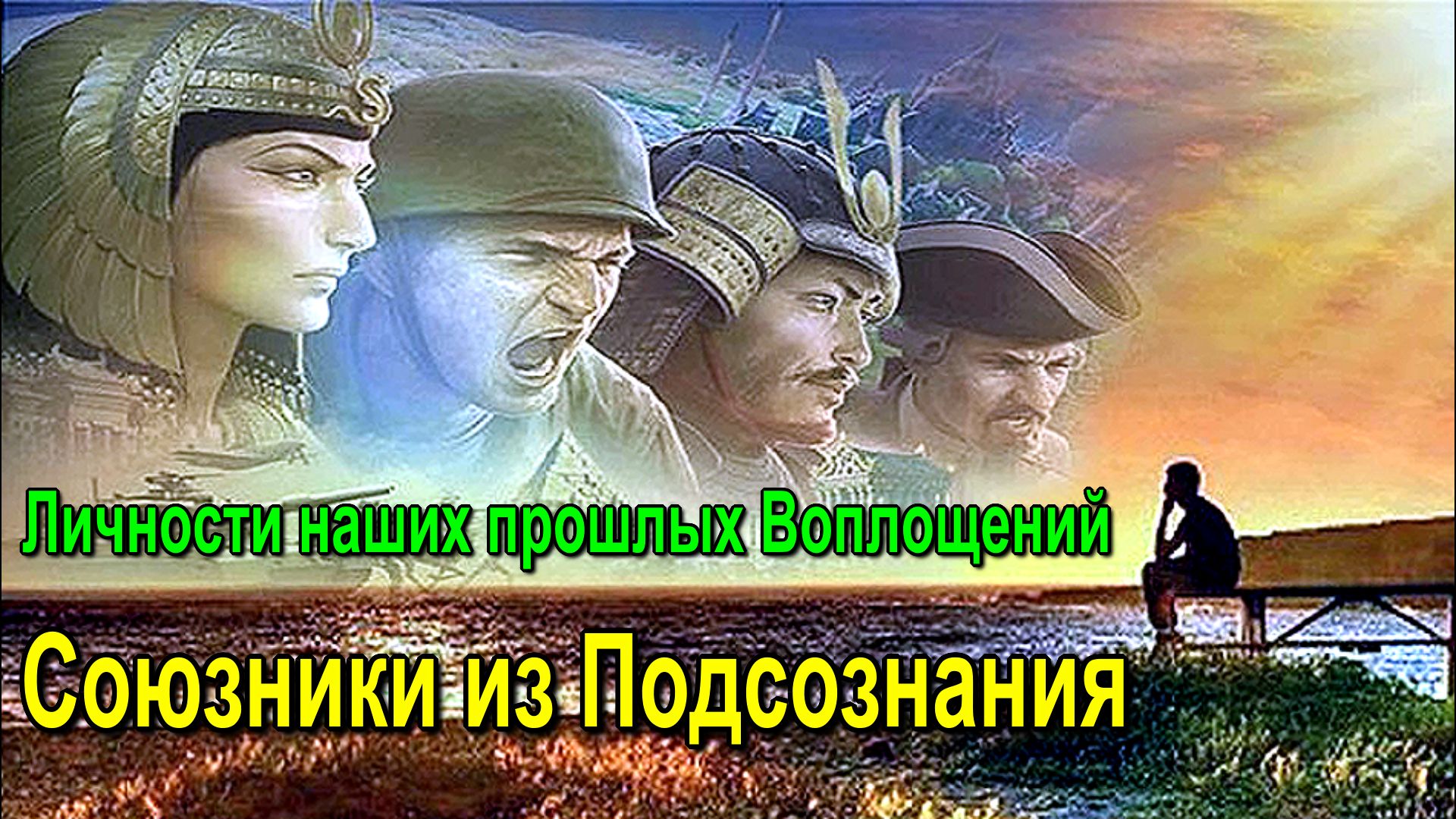 Личности наших прошлых Воплощений. Союзники из Подсознания  ✅- семинар онлайн
