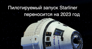 Первый пилотируемый запуск корабля Starliner переносится на 2023 год [новости науки и космоса]