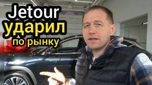 Заехал к дилеру "Jetour", посмотреть цены на "китайцев". Люди сметают машины, пока они дешёвые