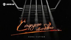 Лема Сатуев - Струны любви | Премьера трека 2021