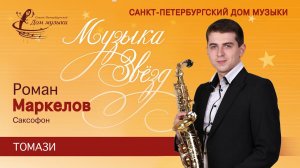 Roman Markelov (saxophone) 2021-03-11 Soloists of St.Petersburg Music House