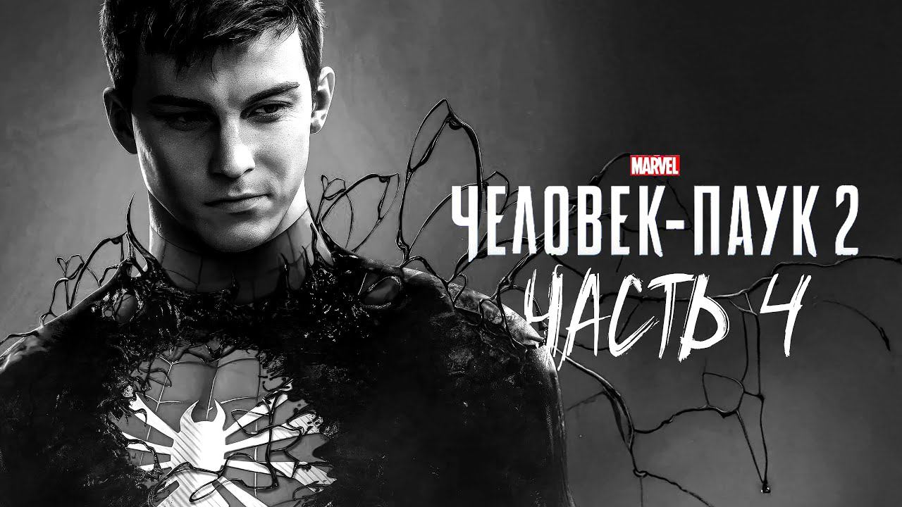 Человек Паук 2 Прохождение #4