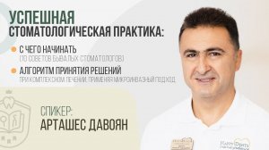 Арташес Давоян. Вебинар: 10 советов бывалых стоматологов и микроинвазивных подход в практике.