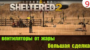 Sheltered 2 Прохождение # 9 Вентиляторы от Жары Большой обмен