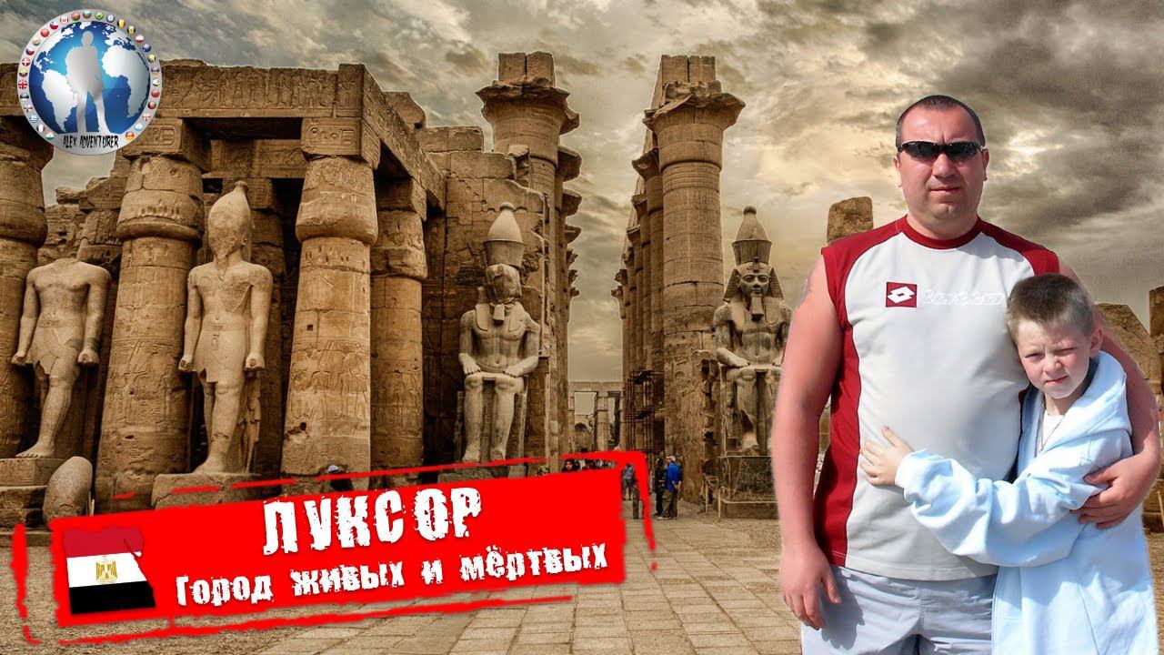 Луксор 🇪🇬 Египет. Город живых и мёртвых. Контраст для туриста 💯Алекс Авантюрист