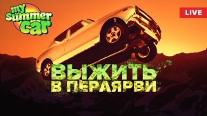 Перехожу из VK в RuTube / My Summer Car / Ванильный сезон e.p 1