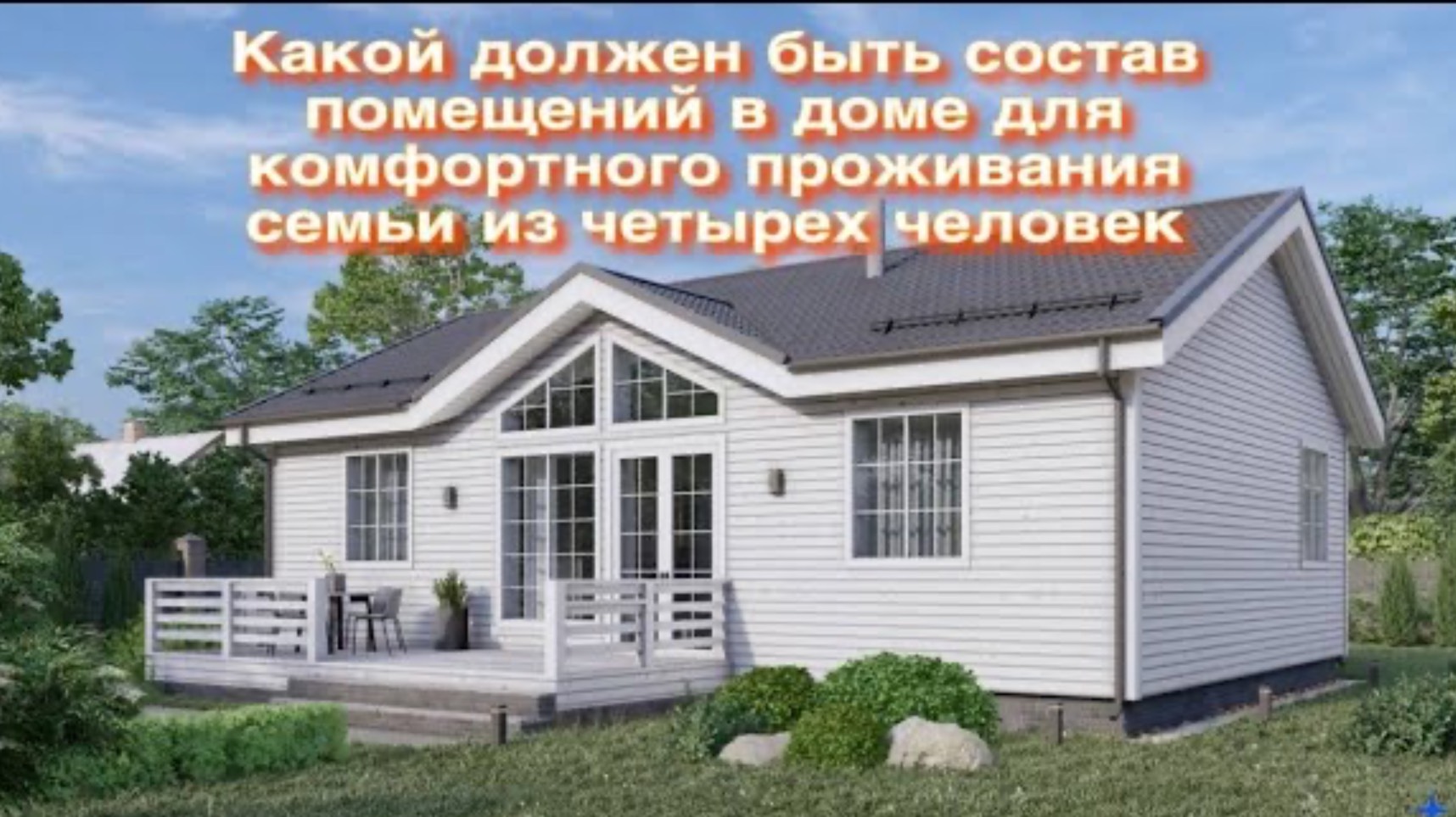 Что должно быть в доме для комфортного проживания семьи из четырех человек