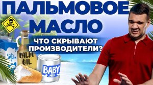 Мифы о пальмовом масле | Пальмовое масло опасно? | Мнение эксперта | Андрей Даниленко