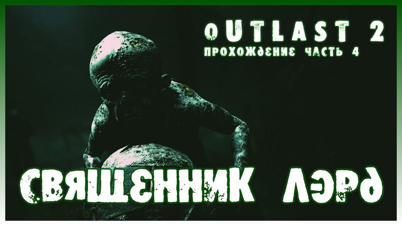 Прохождение Outlast 2 #4 I Священник Лэрд