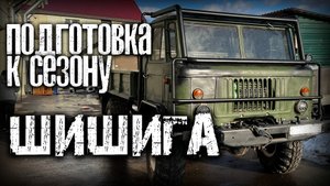 ГАЗ 66 "Шишига" | Подготовка к сезону 2022 | AZ-13 г. Чехов.