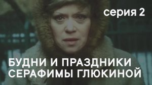 Будни и праздники Серафимы Глюкиной (1988) - Серия 2