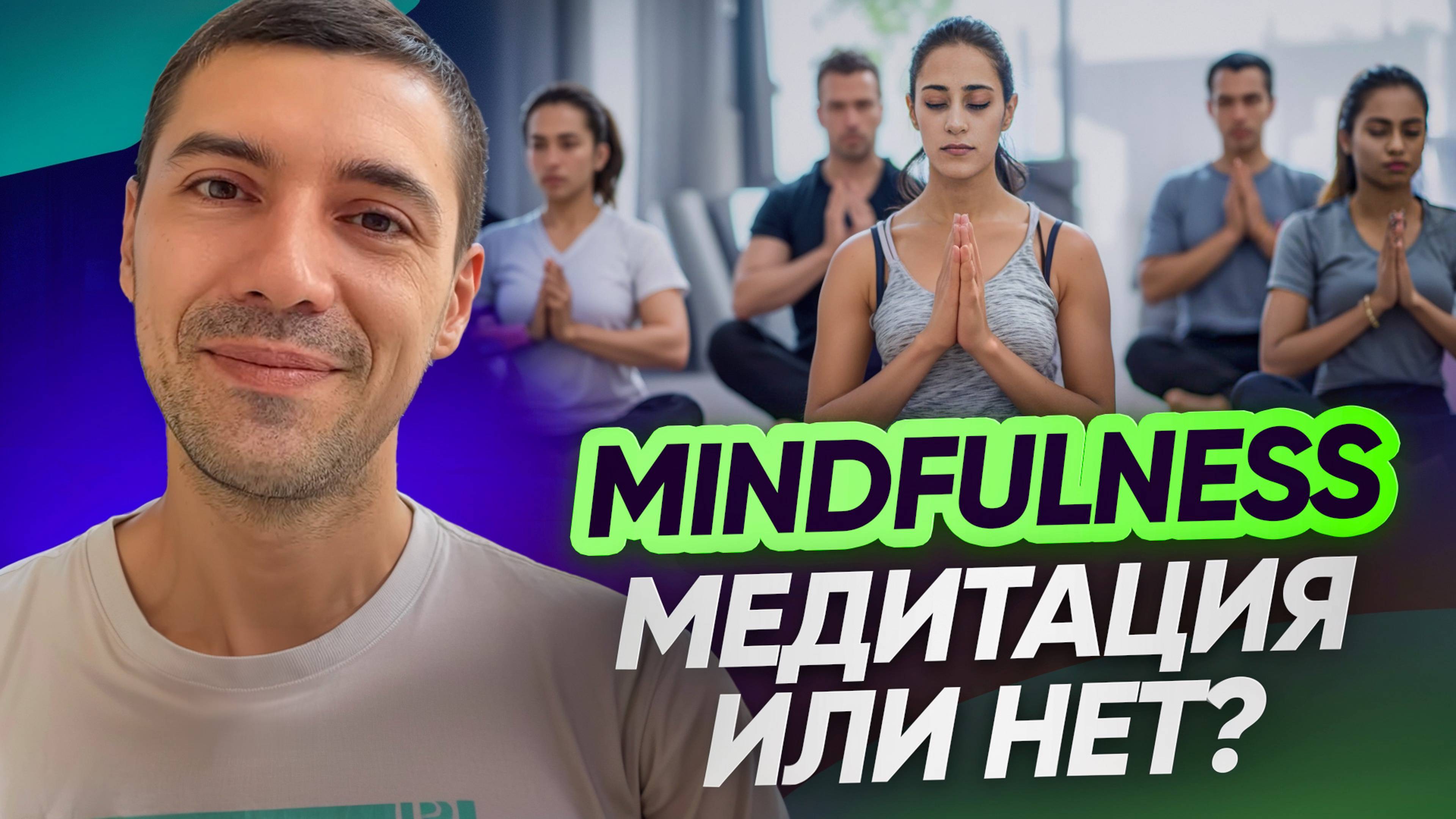 Mindfulness это медитация или нет? Из чего он состоит