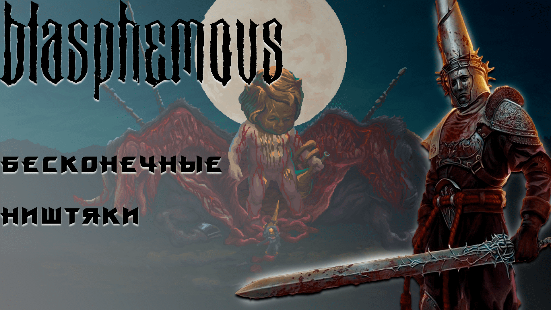 Blasphemous значок steam фото 39