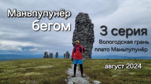 Маньпупунёр БЕГОМ. Серия 3: Европа-Азия - Вологодская грань - плато Маньпупунёр, 12 августа 2024