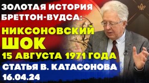 Золотая история Бреттон Вудса: Никсоновский шок 15 августа 1971 г | Валентин Катасонов