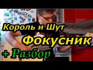 Король и Шут - Фокусник (на гитаре + разбор)
