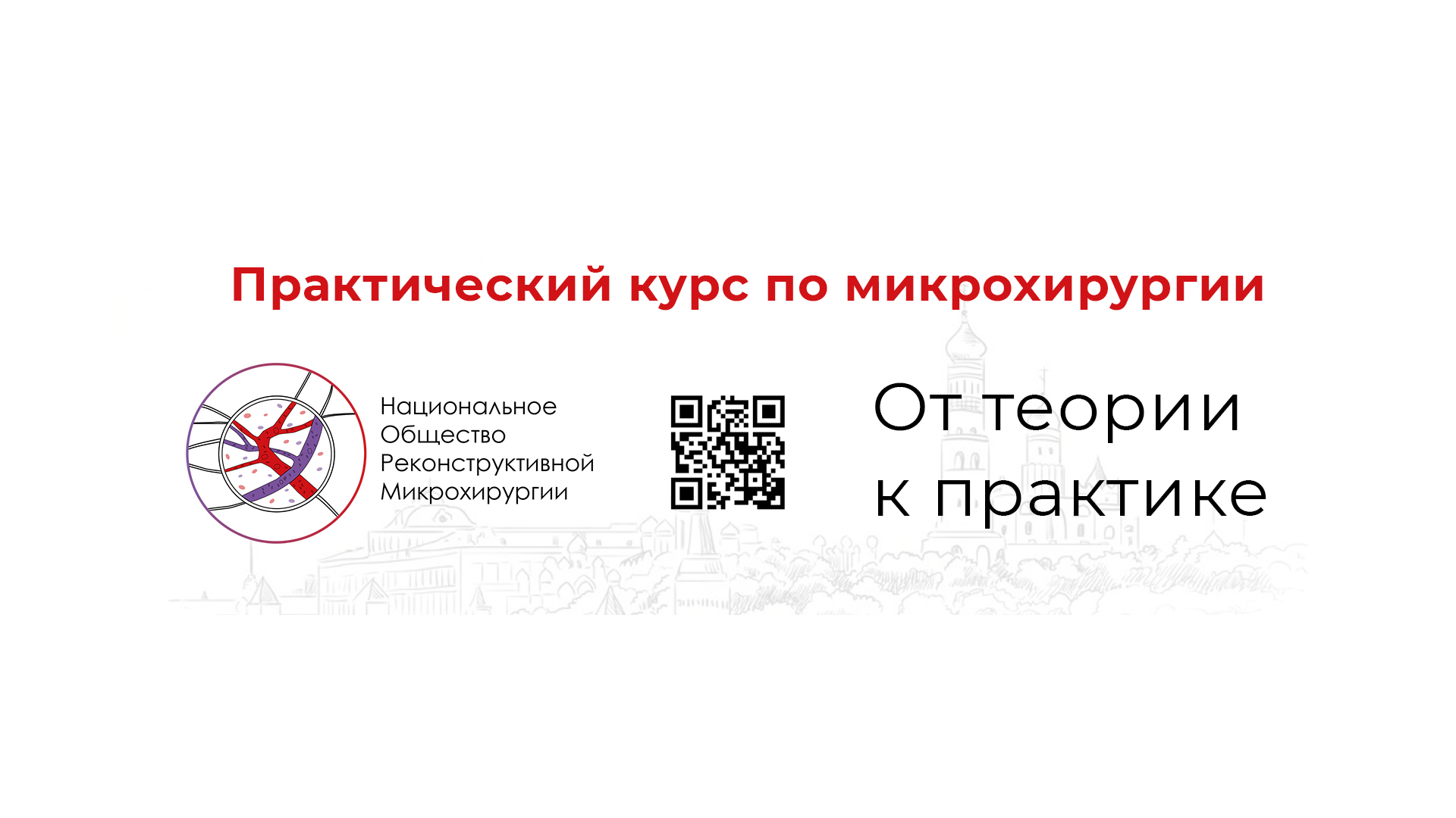 Практический курс по микрохирургии «От теории к практике»