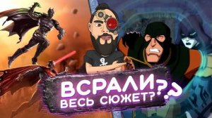 🤡 INJUSTICE GODS AMONG US 🤡 как мультфильм всрал сюжет игры