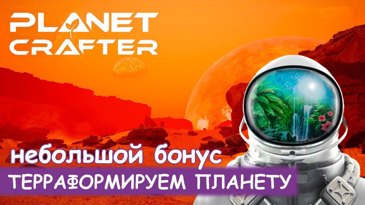The Planet Crafter - Небольшой бонус смотреть онлайн