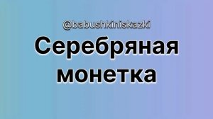 «Серебряная монетка». «Улитка и розы». 28 июня 2024 г.