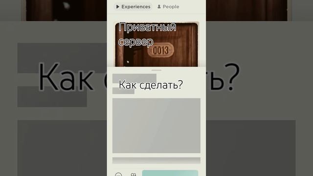 Как сделать Приватный сервер в рб? #roblox #doors