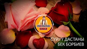 БЕК БОРБИЕВ | Сүйүү дастаны/ Сөзсүз угуңуз!