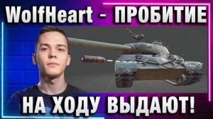 WolfHeart ★  ПРОБИТИЕ НА ХОДУ ВЫДАЮТ!