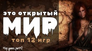 ТОП 12 игр с открытым миром для слабых ПК I 2024 I ► Во что поиграть в 2024 году?