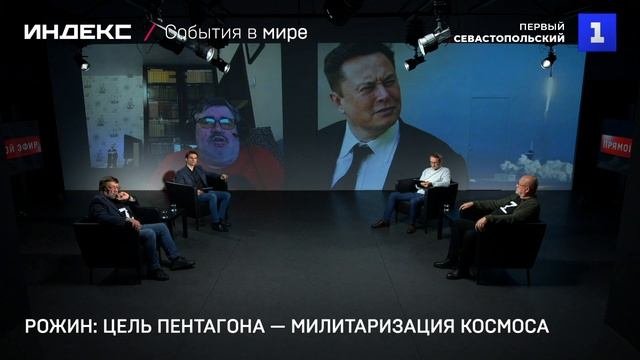 Рожин: цель Пентагона — милитаризация космоса