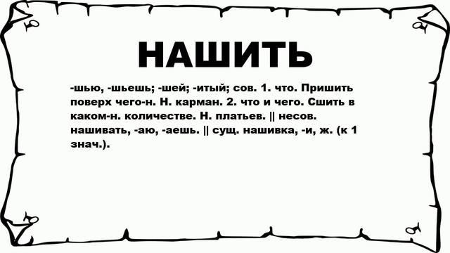 НАШИТЬ - что это такое? значение и описание