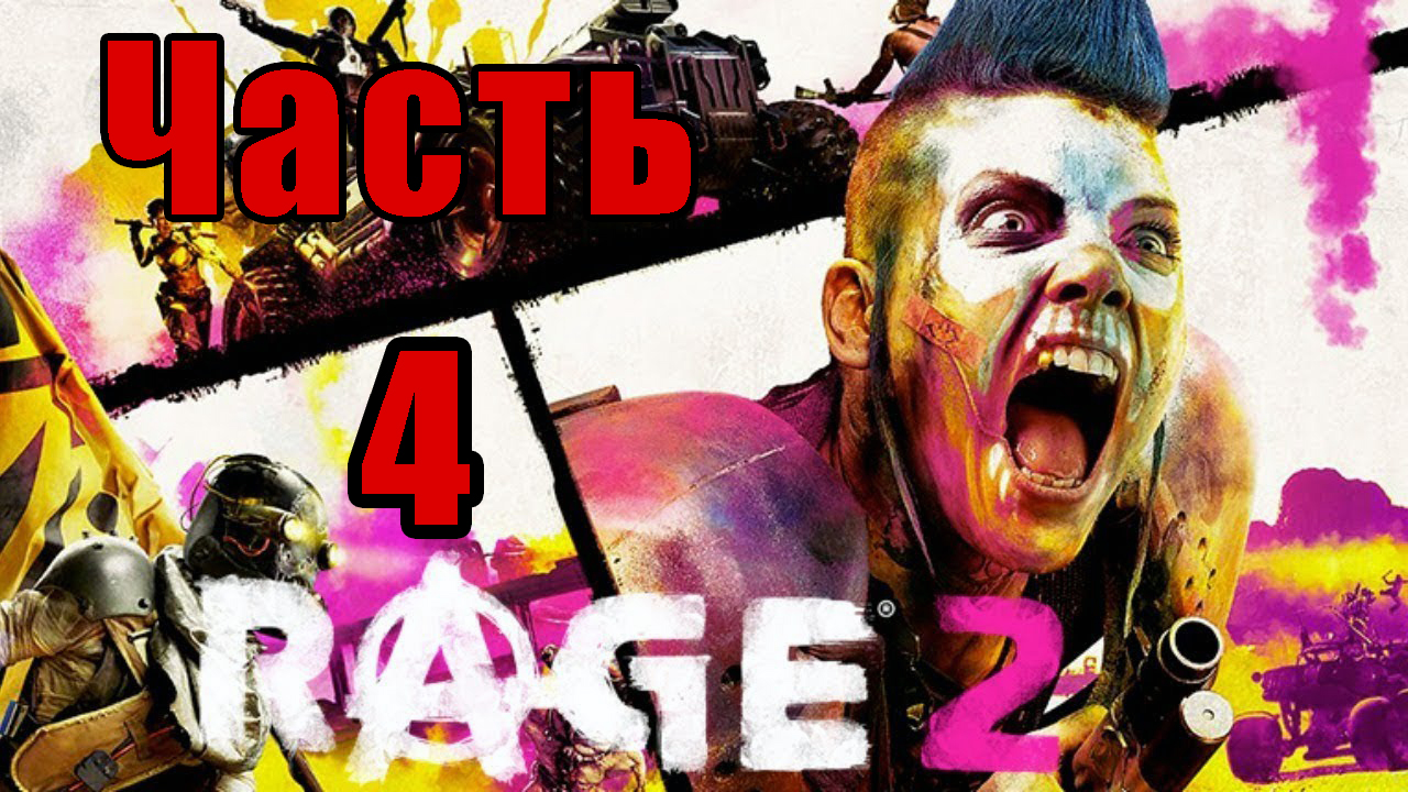 Rage 2 на ПК ➤ Прохождение # 4 ➤