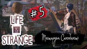 ТЕСТИРУЕМ СПОСОБНОСТЬ ►Life is Strange прохождение #5