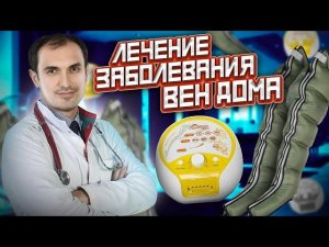 Как можно лечить проблемы с венами в домашних условиях. Флеболог Москва.