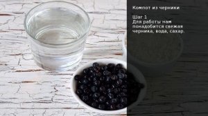 Компот из черники . Рецепт от шеф повара Максима Григорьева