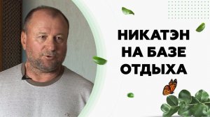 Видео отзыв об экономичном отоплении Никатэн на базе отдыха "Жемчужина Адыгеи"