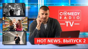 Comedy Radio TV | Hot News. Выпуск 2