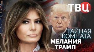 Тайная комната. Мелания Трамп | Почему сегодня Дональд Трамп боится свою супругу?