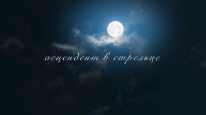 Асцендент в стрельце.