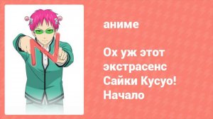 Ох уж этот экстрасенс Сайки Кусуо! Начало 5 серия (аниме-сериал, 2019)