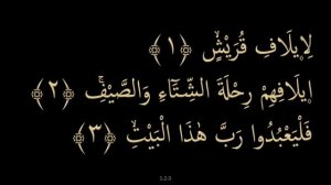 Выучите Коран наизусть | Каждый аят по 10 раз ?| Сура 106 "Курайш"