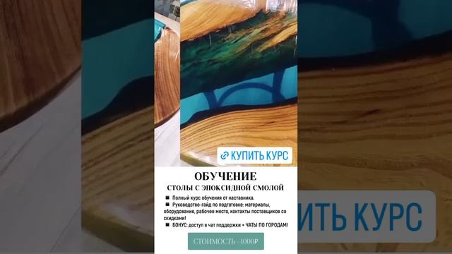 Обучение онлайн и офлайн. Столы. Эпоксидная смола. +79275402022, @ palatovda смотреть онлайн