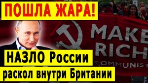 ПОШЛА ЖАРА! НАЗЛО России раскол внутри Британии
