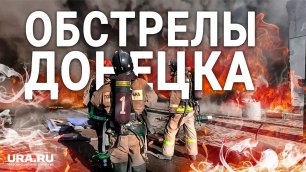 ВСУ обстреляли Донецк 6 декабря. Есть погибшие и пострадавшие.