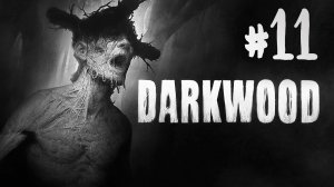 Darkwood┃Прохождение┃СТРИМ #11┃ФИНАЛ