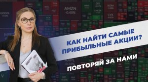 Как искать самые прибыльные акции? Настройка скринера для выбора ETF. Урок 10, ч.3