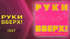 Руки Вверх - Дышите равномерно (весь альбом)