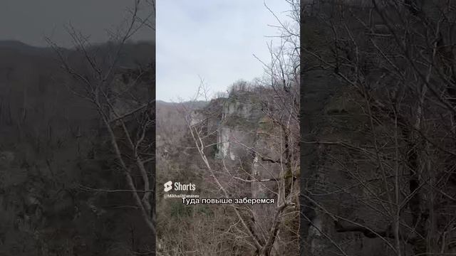 Ахштырский каньон, Сочи⛰️ #строительствосочи #shorts