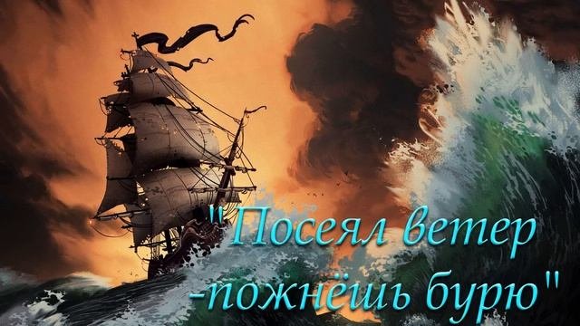 "Посеял ветер — пожнёшь бурю" Бачкала С.